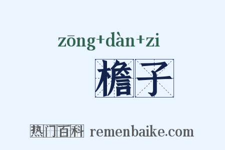 椶檐子是什么意思的图片